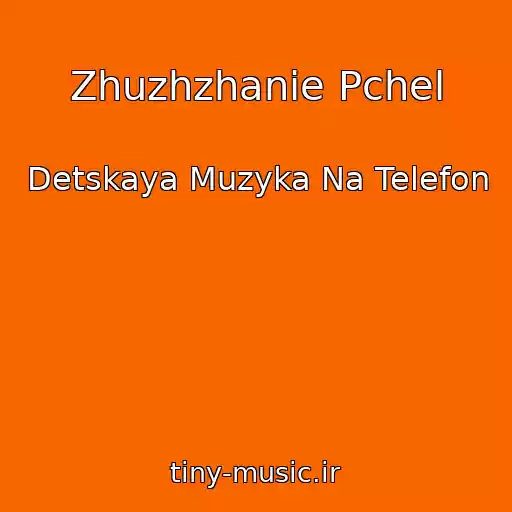 کاور آهنگ Zhuzhzhanie Pchel از Detskaya Muzyka Na Telefon