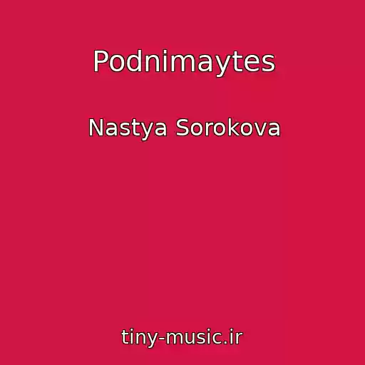 کاور آهنگ Podnimaytes از Nastya Sorokova
