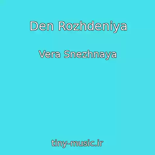 کاور آهنگ Den Rozhdeniya از Vera Snezhnaya