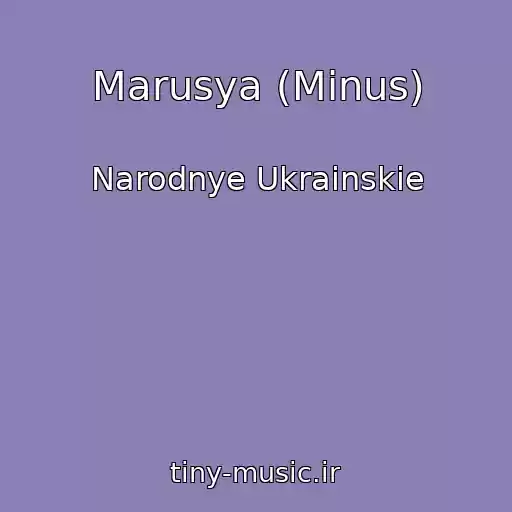 کاور آهنگ Marusya (Minus) از Narodnye Ukrainskie