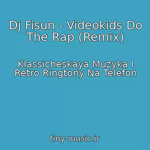 کاور آهنگ Dj Fisun - Videokids Do The Rap (Remix) از Klassicheskaya Muzyka I Retro Ringtony Na Telefon