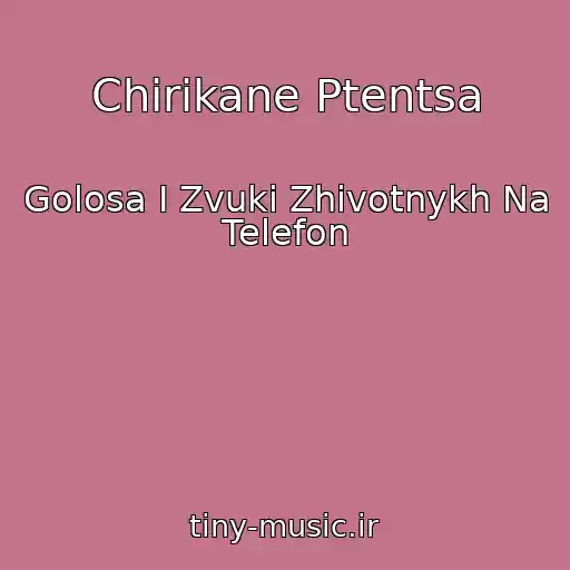 کاور آهنگ Chirikane Ptentsa از Golosa I Zvuki Zhivotnykh Na Telefon