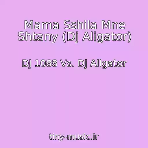 کاور آهنگ Mama Sshila Mne Shtany (Dj Aligator) از Dj 1088 Vs. Dj Aligator