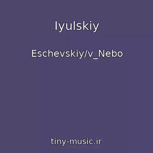 کاور آهنگ Iyulskiy از Eschevskiy/v_Nebo