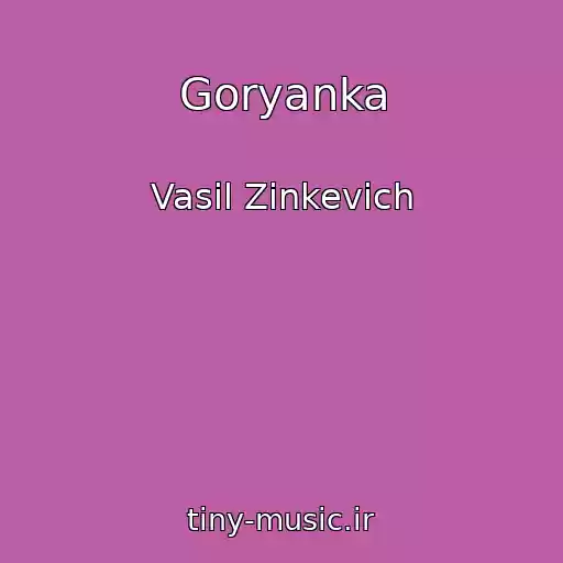کاور آهنگ Goryanka از Vasil Zіnkevich