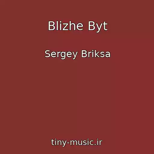کاور آهنگ Blizhe Byt از Sergey Briksa