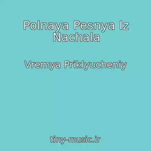کاور آهنگ Polnaya Pesnya Iz Nachala از Vremya Priklyucheniy
