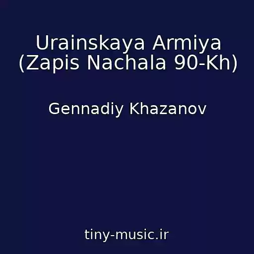 کاور آهنگ Urainskaya Armiya (Zapis Nachala 90-Kh) از Gennadiy Khazanov