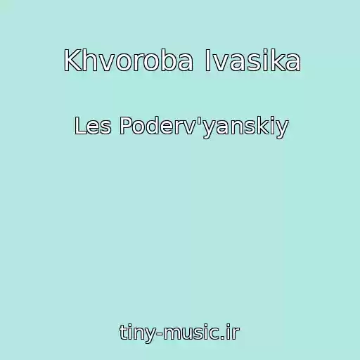 کاور آهنگ Khvoroba Іvasika از Les Poderv'yanskiy