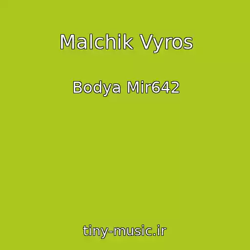 کاور آهنگ Malchik Vyros از Bodya Mir642