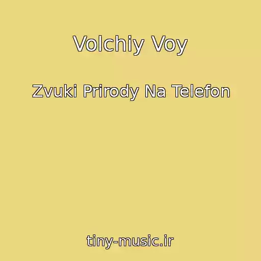 کاور آهنگ Volchiy Voy از Zvuki Prirody Na Telefon