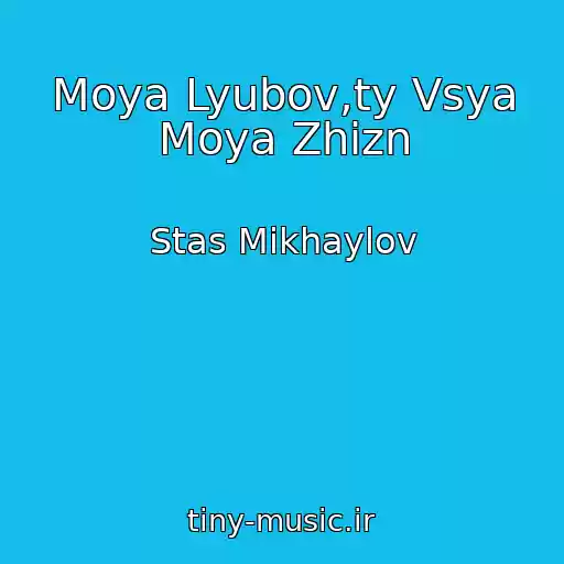 کاور آهنگ Moya Lyubov,ty Vsya Moya Zhizn از Stas Mikhaylov