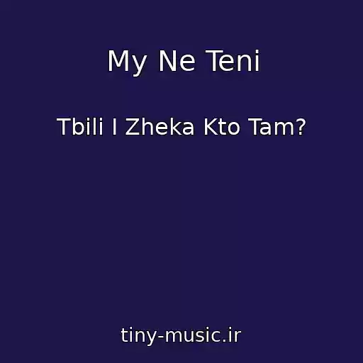 کاور آهنگ My Ne Teni از Tbili I Zheka Kto Tam?