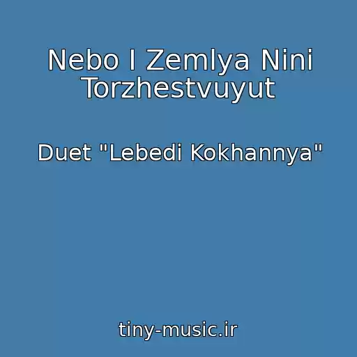 کاور آهنگ Nebo І Zemlya Ninі Torzhestvuyut از Duet "Lebedі Kokhannya"