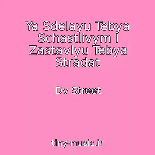 کاور آهنگ Ya Sdelayu Tebya Schastlivym I Zastavlyu Tebya Stradat از Dv Street