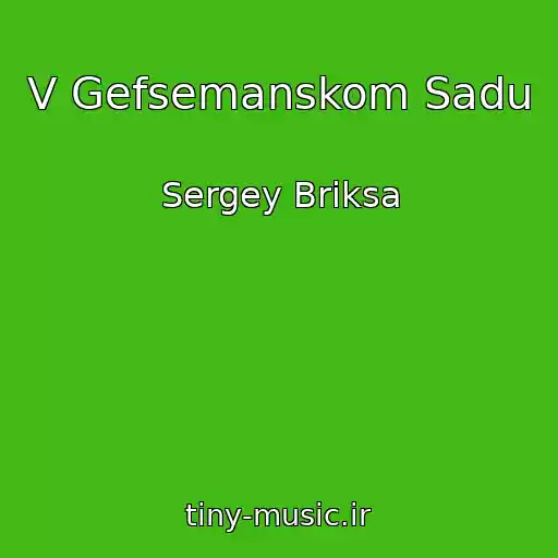 کاور آهنگ V Gefsemanskom Sadu از Sergey Briksa
