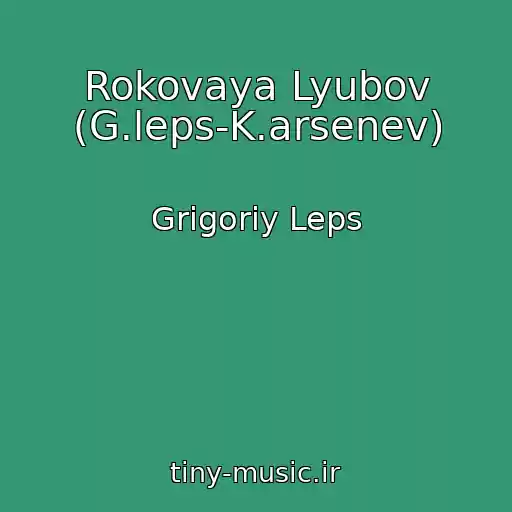 کاور آهنگ Rokovaya Lyubov (G.leps-K.arsenev) از Grigoriy Leps