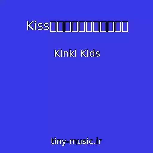 کاور آهنگ Kissからはじまるミステリー از Kinki Kids