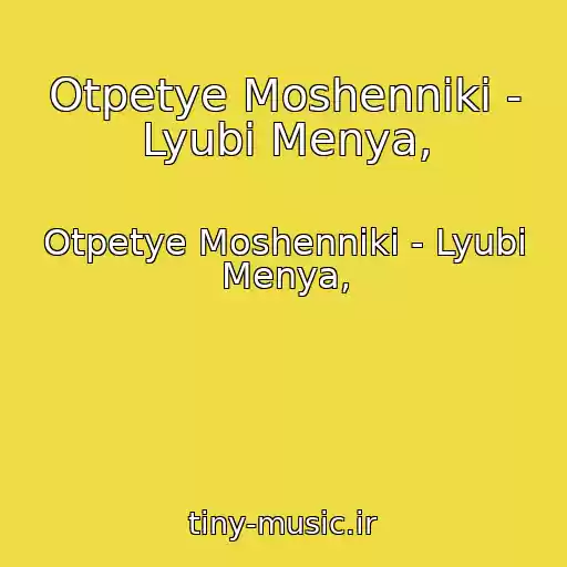 کاور آهنگ Otpetye Moshenniki - Lyubi Menya, از Otpetye Moshenniki - Lyubi Menya,