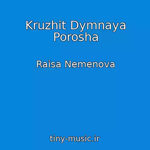 کاور آهنگ Kruzhit Dymnaya Porosha از Raisa Nemenova