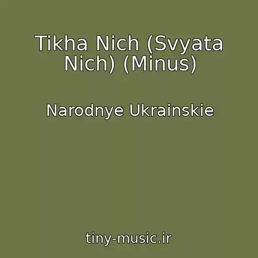 کاور آهنگ Tikha Nіch (Svyata Nіch) (Minus) از Narodnye Ukrainskie