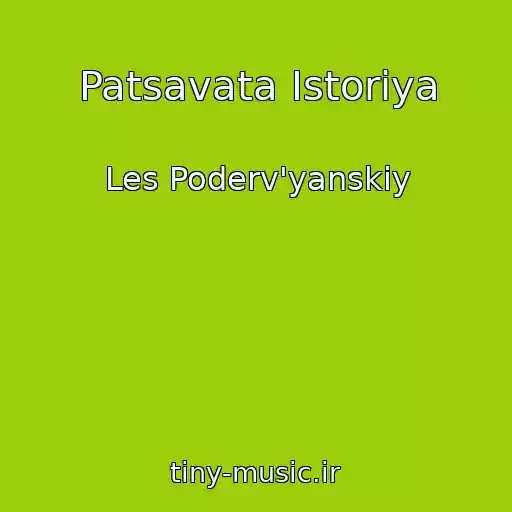 کاور آهنگ Patsavata Іstorіya از Les Poderv'yanskiy