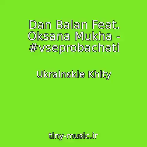 کاور آهنگ Dan Balan Feat. Oksana Mukha - #vseprobachati از Ukrainskie Khity