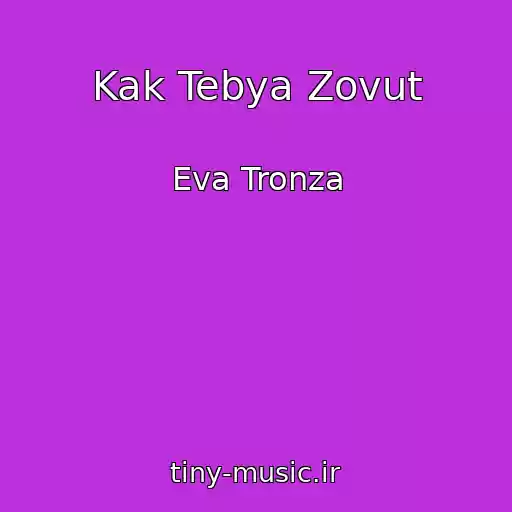 کاور آهنگ Kak Tebya Zovut از Eva Tronza