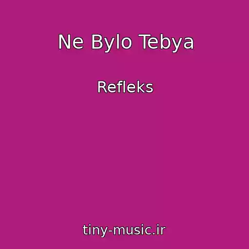 کاور آهنگ Ne Bylo Tebya از Refleks