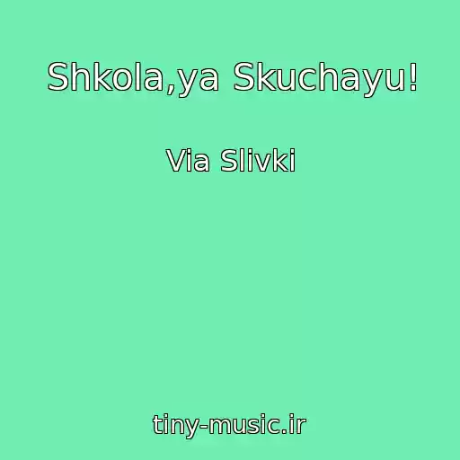 کاور آهنگ Shkola,ya Skuchayu! از Via Slivki