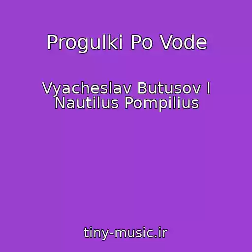 کاور آهنگ Progulki Po Vode از Vyacheslav Butusov I Nautilus Pompilius