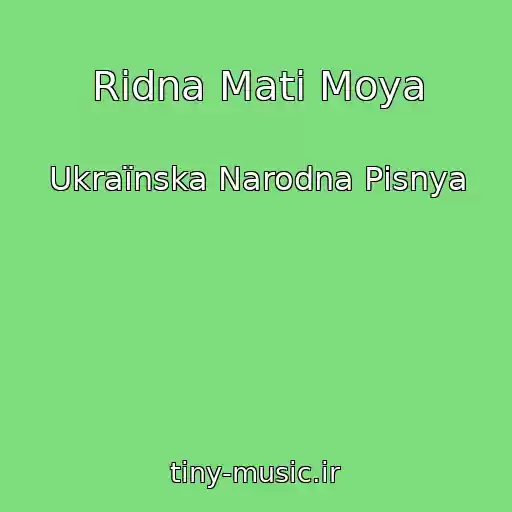 کاور آهنگ Rіdna Mati Moya از Ukraїnska Narodna Pіsnya