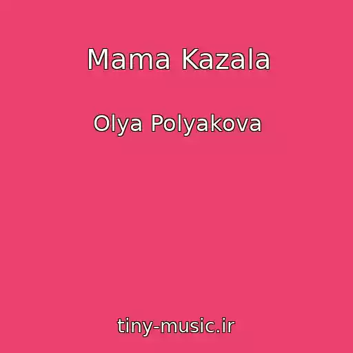 کاور آهنگ Mama Kazala از Olya Polyakova