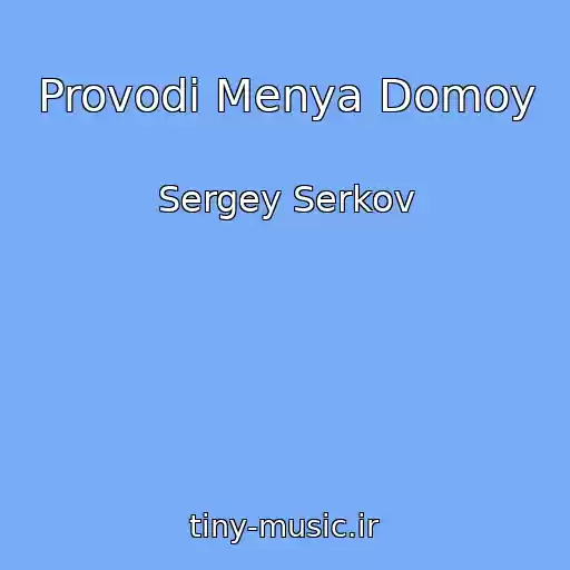 کاور آهنگ Provodi Menya Domoy از Sergey Serkov