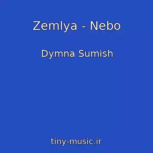 کاور آهنگ Zemlya - Nebo از Dymna Sumish