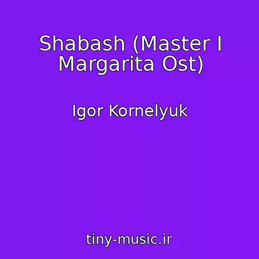 کاور آهنگ Shabash (Master I Margarita Ost) از Igor Kornelyuk