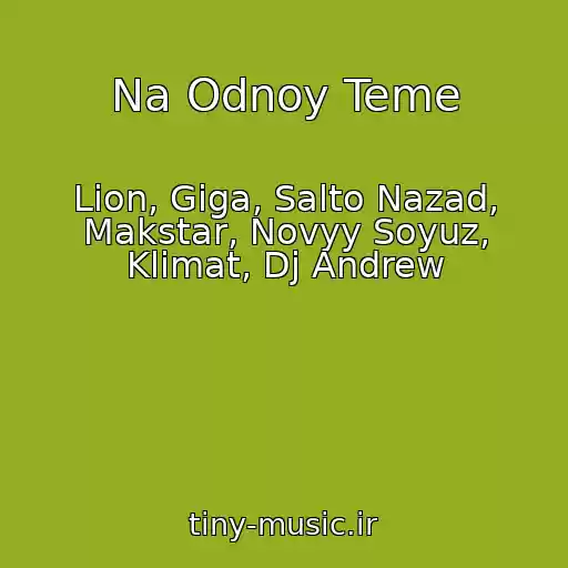 کاور آهنگ Na Odnoy Teme از Lion, Giga, Salto Nazad, Makstar, Novyy Soyuz, Klimat, Dj Andrew
