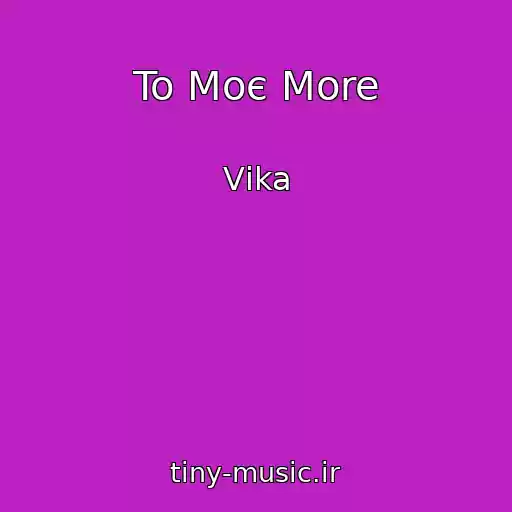 کاور آهنگ To Moє More از Vіka