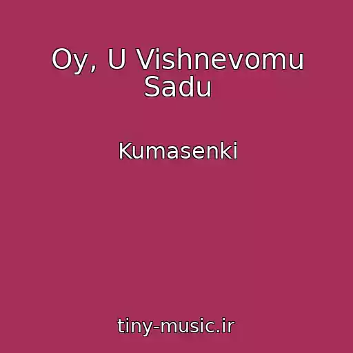 کاور آهنگ Oy, U Vishnevomu Sadu از Kumasenki