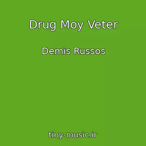 کاور آهنگ Drug Moy Veter از Demis Russos