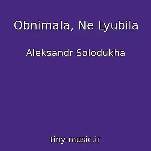کاور آهنگ Obnimala, Ne Lyubila از Aleksandr Solodukha