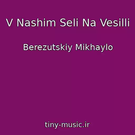 کاور آهنگ V Nashim Seli Na Vesilli از Berezutskiy Mikhaylo