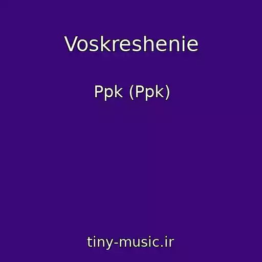 کاور آهنگ Voskreshenie از Ppk (Ppk)