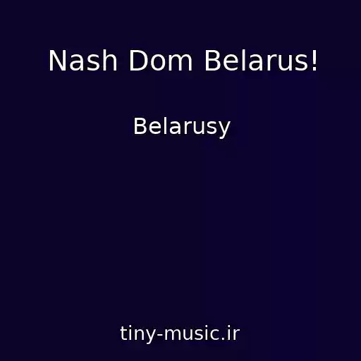 کاور آهنگ Nash Dom Belarus! از Belarusy