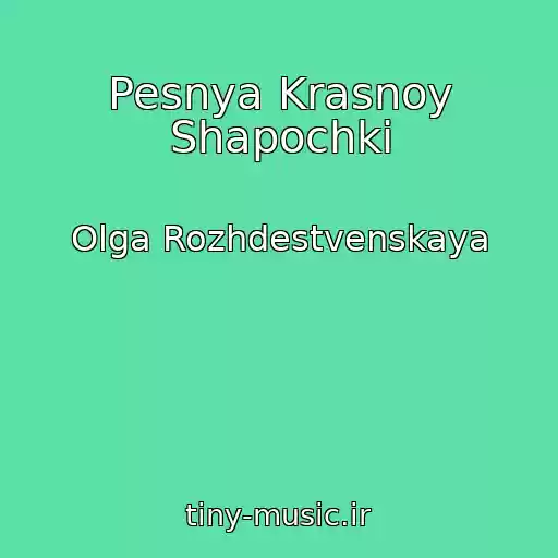 کاور آهنگ Pesnya Krasnoy Shapochki از Olga Rozhdestvenskaya