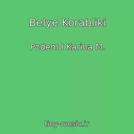 کاور آهنگ Belye Korabliki از Podem I Karina M.