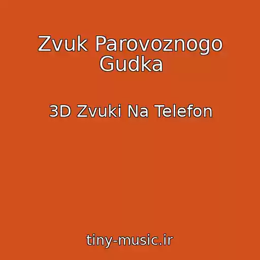 کاور آهنگ Zvuk Parovoznogo Gudka از 3D Zvuki Na Telefon