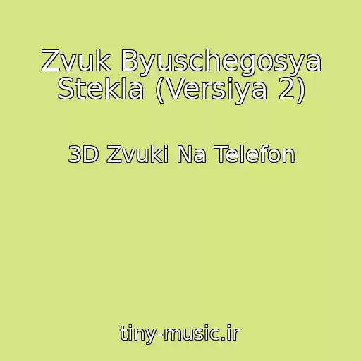 کاور آهنگ Zvuk Byuschegosya Stekla (Versiya 2) از 3D Zvuki Na Telefon