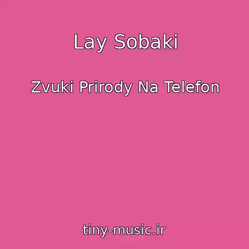 کاور آهنگ Lay Sobaki از Zvuki Prirody Na Telefon