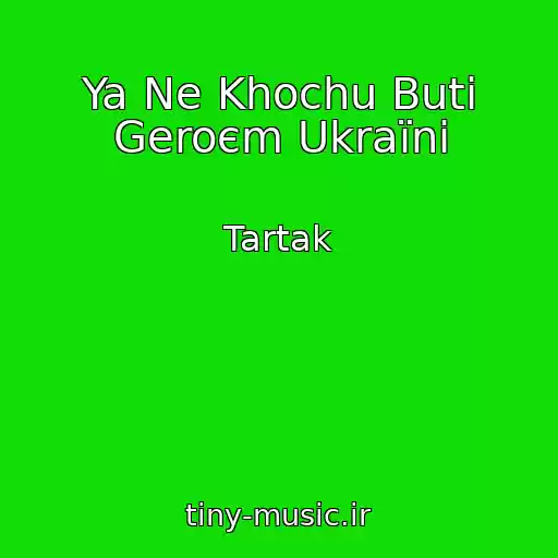 کاور آهنگ Ya Ne Khochu Buti Geroєm Ukraїni از Tartak